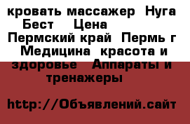 кровать массажер “Нуга Бест“ › Цена ­ 75 000 - Пермский край, Пермь г. Медицина, красота и здоровье » Аппараты и тренажеры   